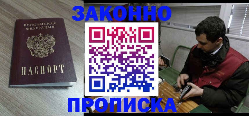 прописка для работы в Щёлкино